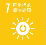 确保人人获得负担得起的、可靠和可持续的现代能源