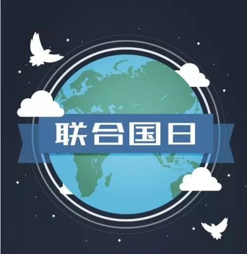 纪念联合国日：“永不放弃”实现《联合国宪章》愿景的努力