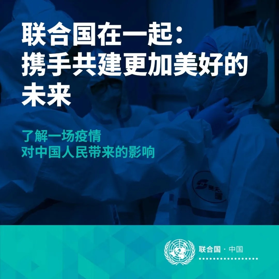联合国：了解一场疫情对中国人民带来的影响