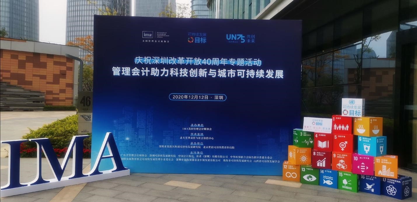 管理会计助力科技创新与城市可持续发展主题活动在深圳圆满落幕