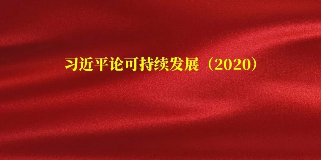 习近平论可持续发展（2020）