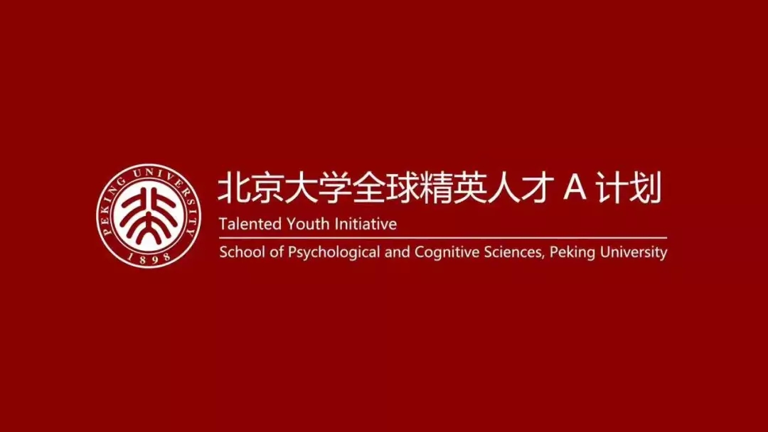 【可持续发展教育】2021年“北京大学全球精英人才A计划”青少年创新人才培养项目启动