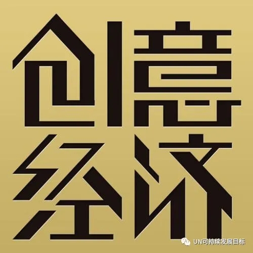 联合国将2021年设立为“国际创意经济促进可持续发展年”