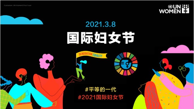 平等的一代|2021国际妇女节