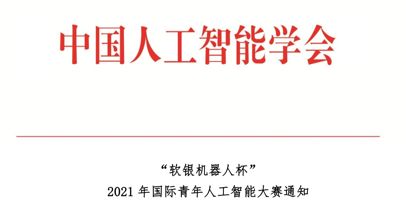 关于举办2021年国际青年人工智能大赛的通知