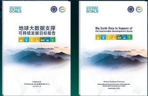 中国发布《地球大数据支撑可持续发展目标报告（2022）》