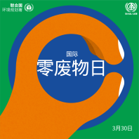 向零废物迈进！