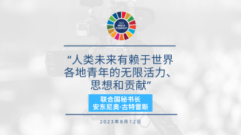 青年如何践行SDG？听听她们的故事