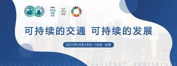 第二届联合国全球可持续交通大会