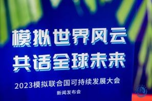 2023模拟联合国可持续发展大会正式启动